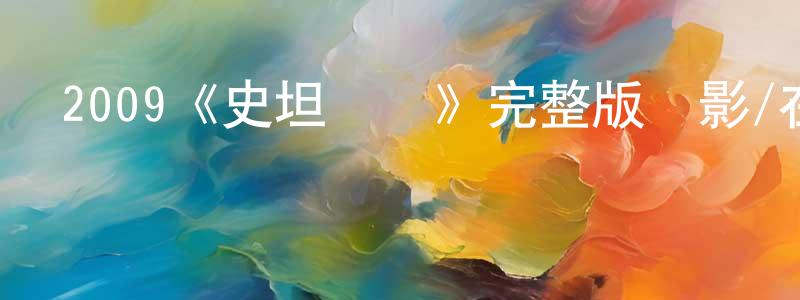 陳廣城的個人影視圈,2009《史坦頓島》完整版電影/在線觀看/百度云-美劇天堂